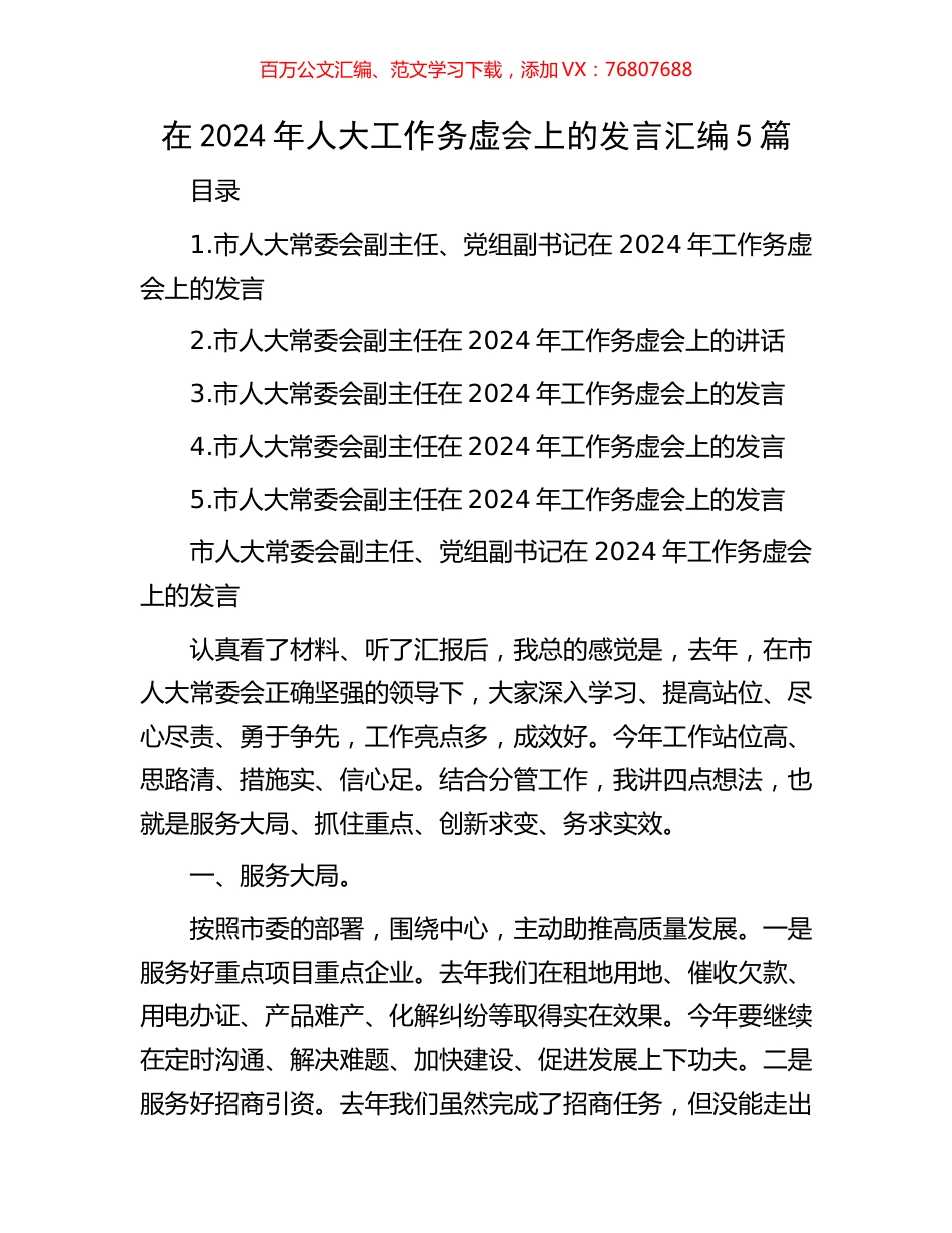 在2024年人大工作务虚会上的发言汇编5篇.docx_第1页
