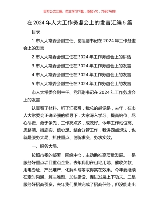 在2024年人大工作务虚会上的发言汇编5篇.docx