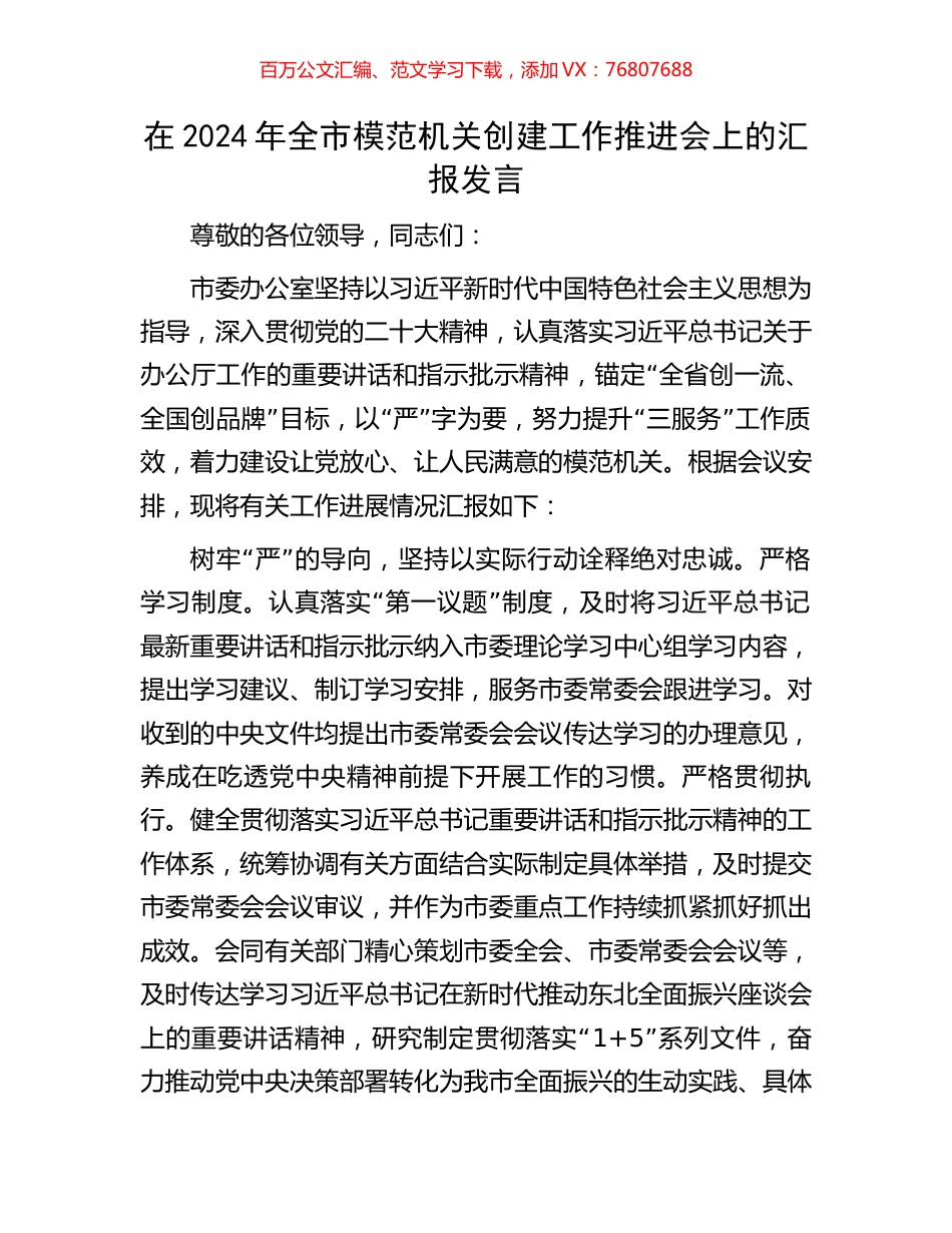 在2024年全市模范机关创建工作推进会上的汇报发言.docx_第1页
