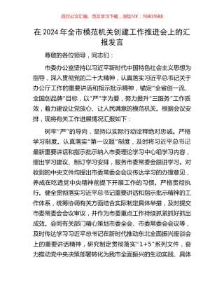 在2024年全市模范机关创建工作推进会上的汇报发言.docx