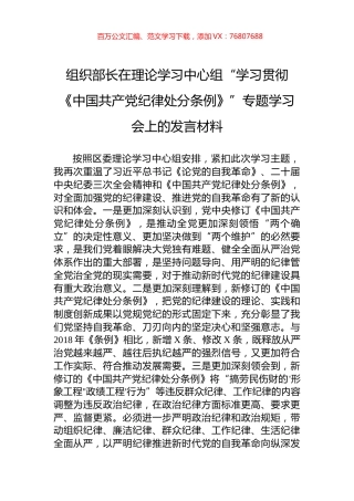 组织部长在理论学习中心组“学习贯彻《中国共产党纪律处分条例》”专题学习会上的发言材料.docx