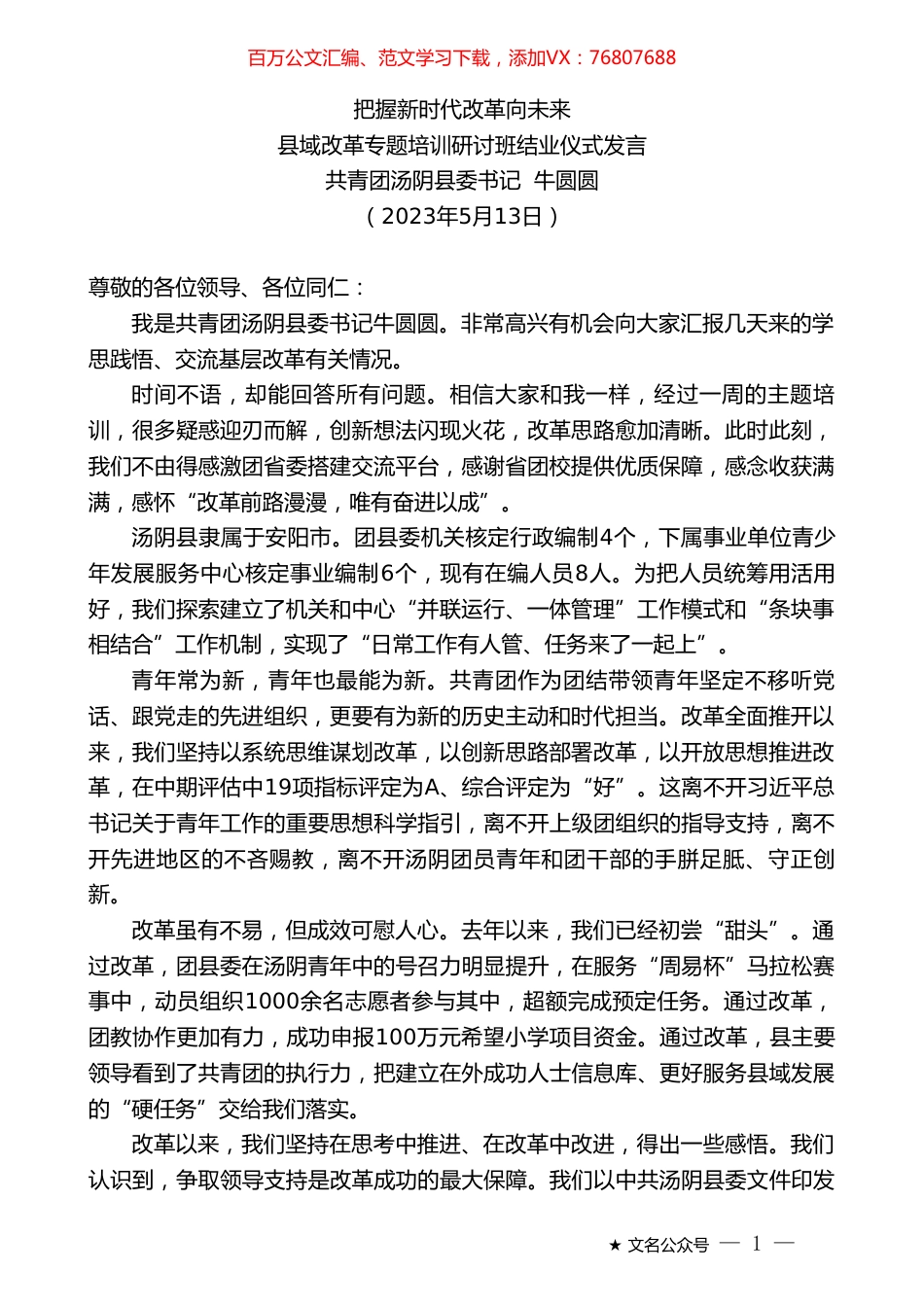 共青团汤阴县委书记牛圆圆：县域改革专题培训研讨班结业仪式发言.doc_第1页