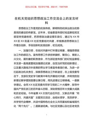 -在机关党组织思想政治工作交流会上的发言材料.docx