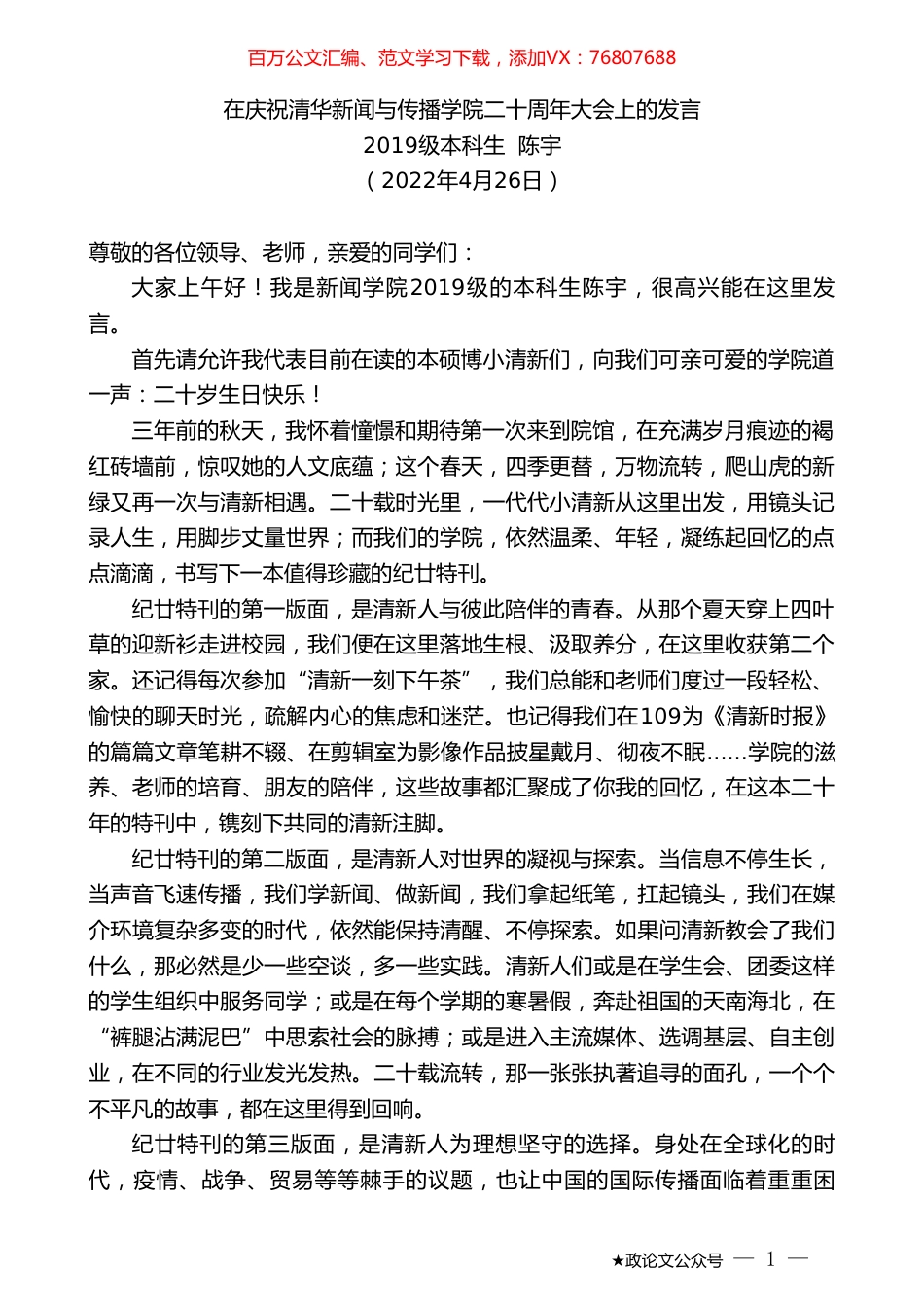 级本科生陈宇：在庆祝清华新闻与传播学院二十周年大会上的发言.doc_第1页