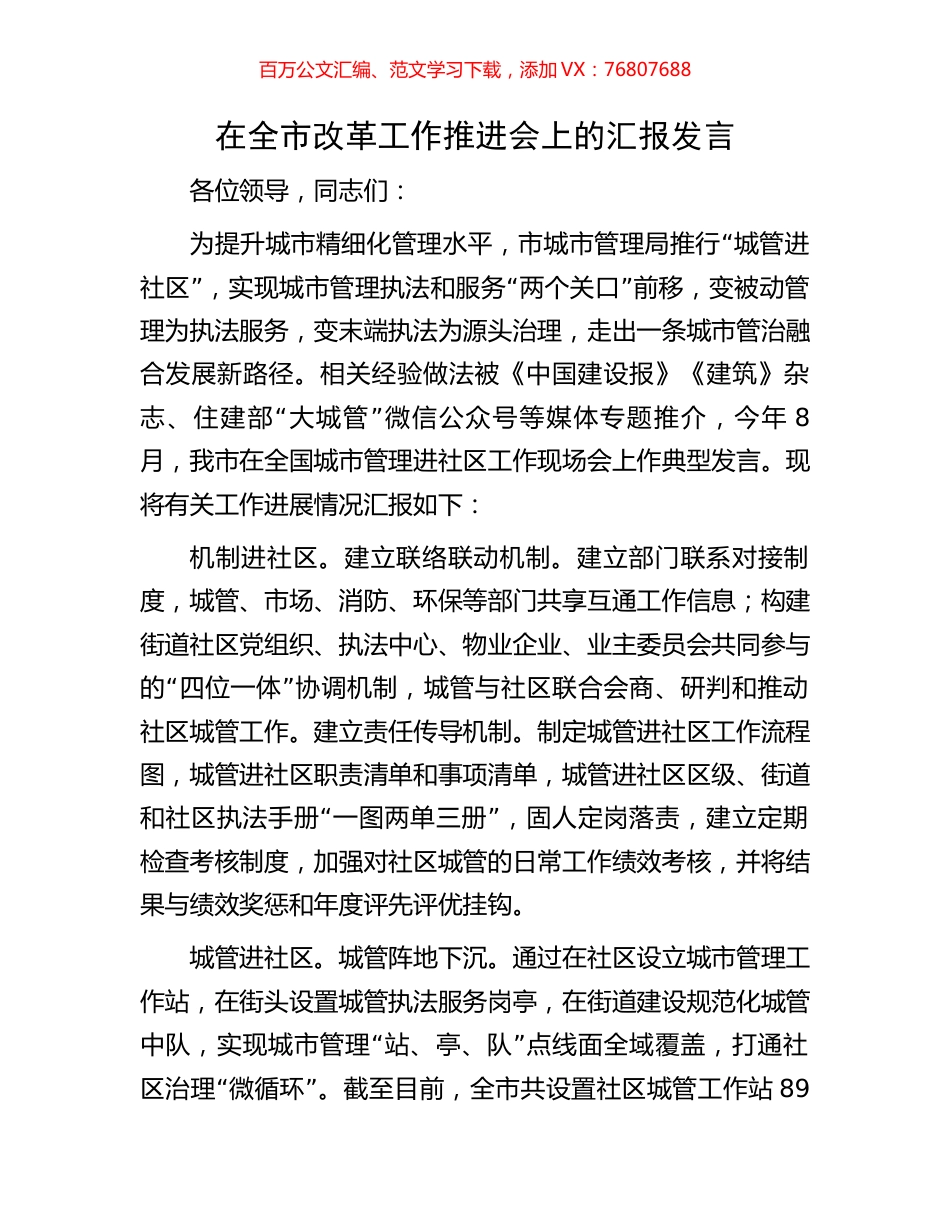 在全市改革工作推进会上的汇报发言.docx_第1页