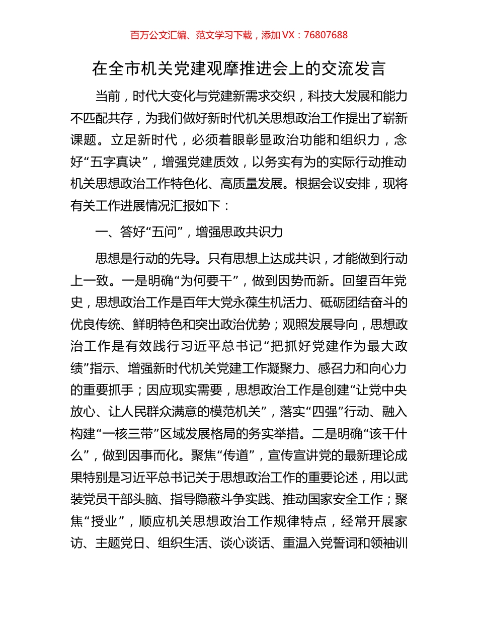 在全市机关党建观摩推进会上的交流发言.docx_第1页