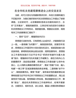 在全市机关党建观摩推进会上的交流发言.docx