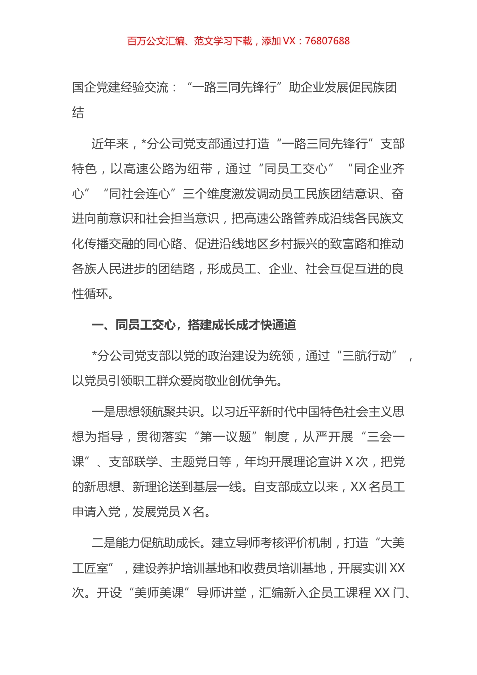 国企党建经验交流：“一路三同先锋行”助企业发展促民族团结.docx_第1页