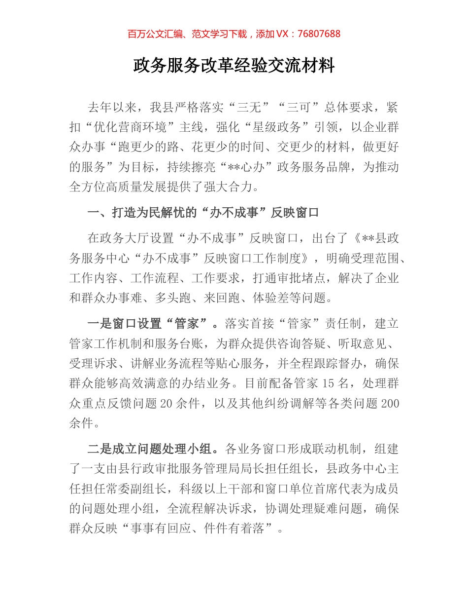 政务服务改革经验交流材料.docx_第1页