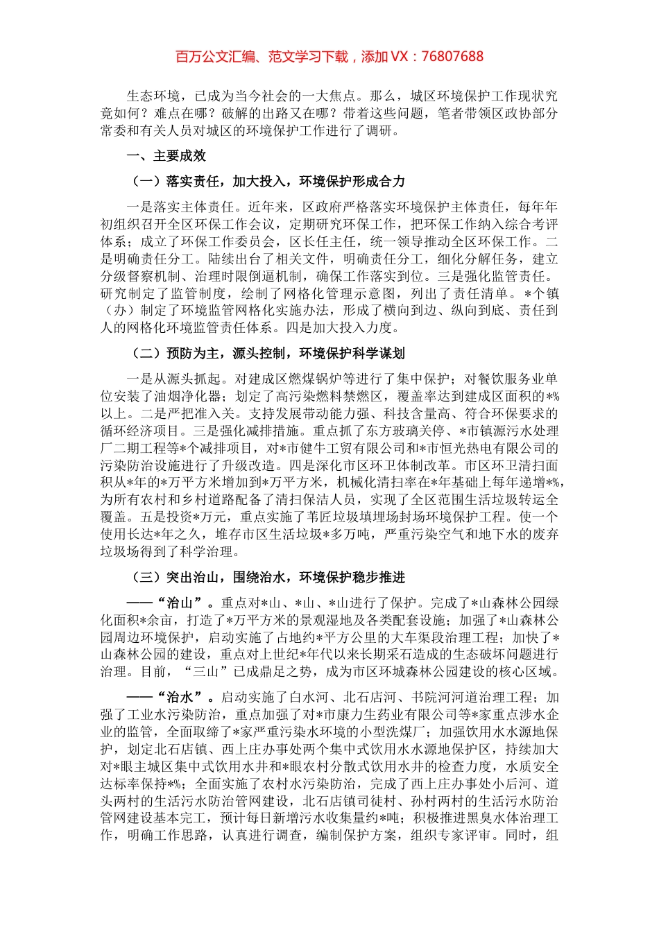 关于城区环境保护工作的交流发言材料.docx_第1页