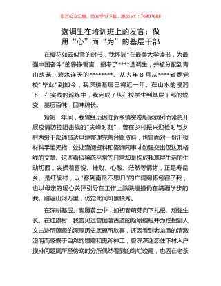 选调生在培训班上的发言：做用“心”而“为”的基层干部.docx