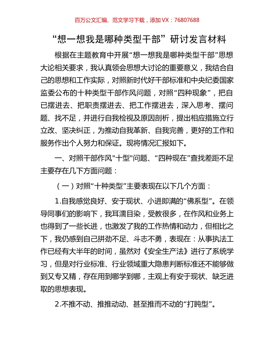 “想一想我是哪种类型干部”研讨发言材料.docx_第1页