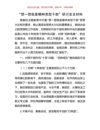 “想一想我是哪种类型干部”研讨发言材料.docx
