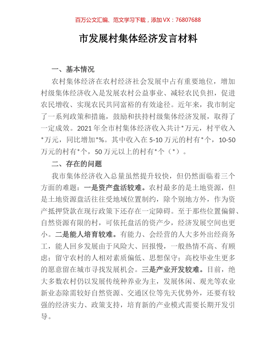 市发展村集体经济发言材料.docx_第1页
