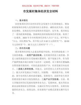 市发展村集体经济发言材料.docx