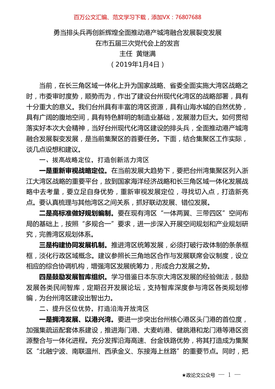 主任黄继满：在市五届三次党代会上的发言.doc_第1页