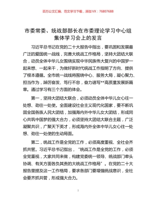 -市委常委、统战部部长在市委理论学习中心组集体学习会上的发言.docx