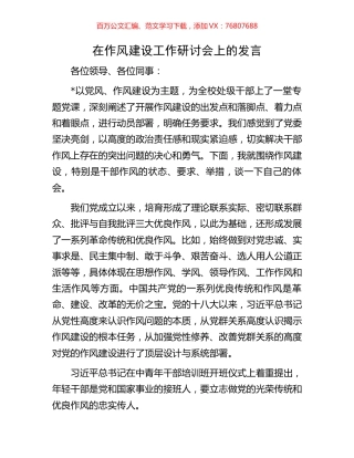 在作风建设工作研讨会上的发言.docx