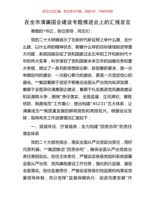 在全市清廉国企建设专题推进会上的汇报发言.docx