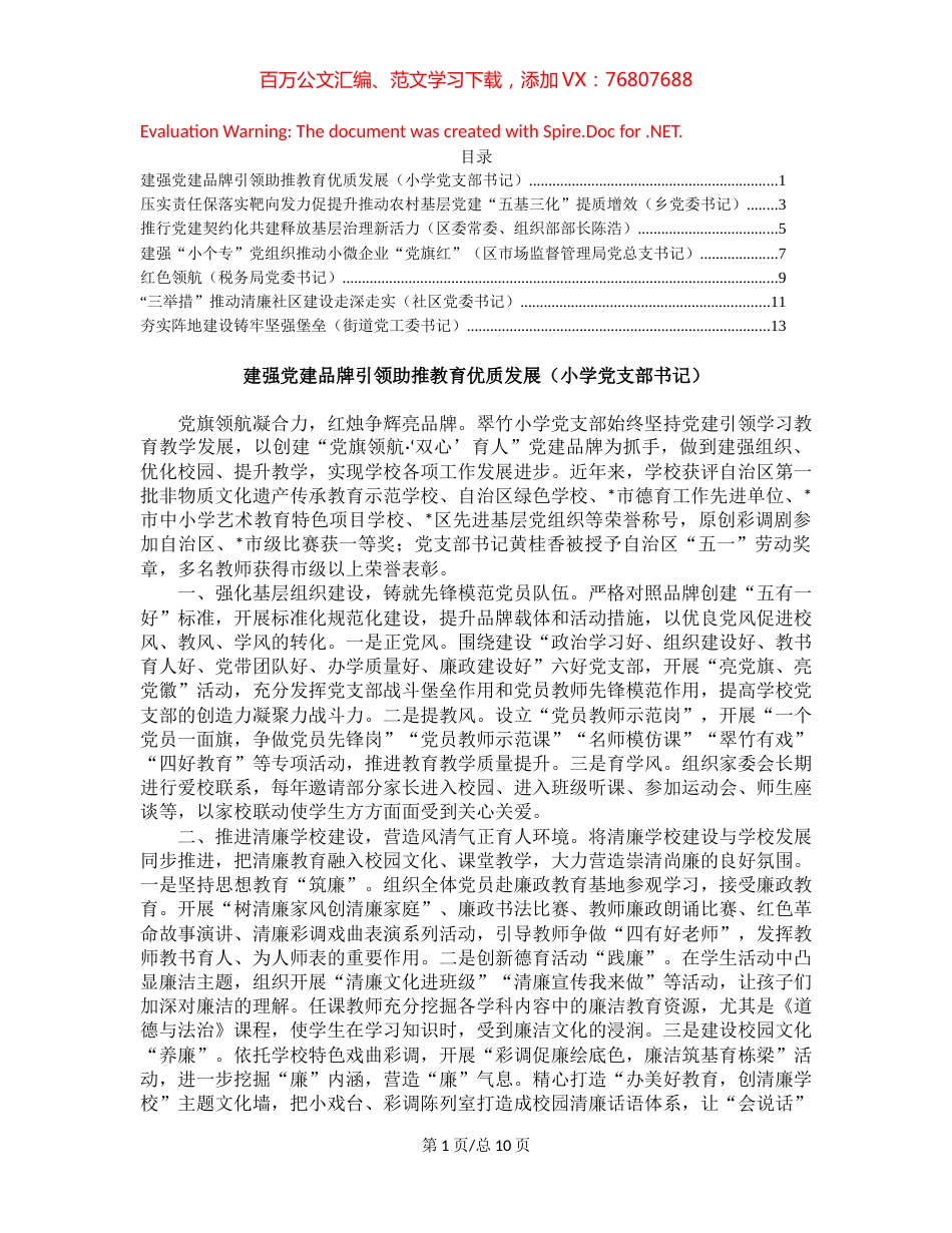 30全区基层党建工作重点任务推进会交流发言汇编（7篇）.docx_第1页