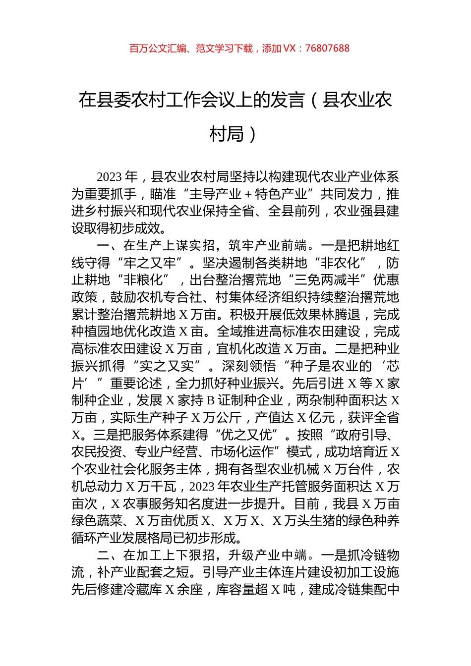 在县委农村工作会议上的发言（县农业农村局）.docx_第1页