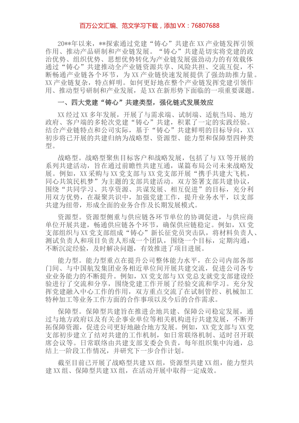 国企党建经验交流：党建“铸心”共建引领产业链发展.docx_第1页