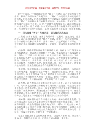 国企党建经验交流：党建“铸心”共建引领产业链发展.docx