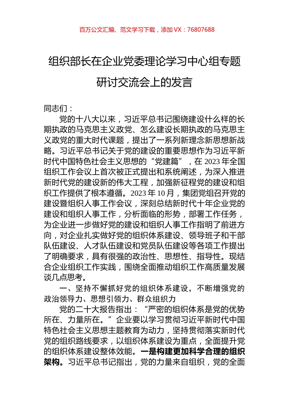 组织部长在企业党委理论学习中心组专题研讨交流会上的发言.docx_第1页