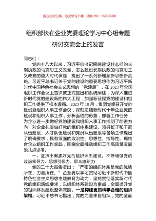 组织部长在企业党委理论学习中心组专题研讨交流会上的发言.docx