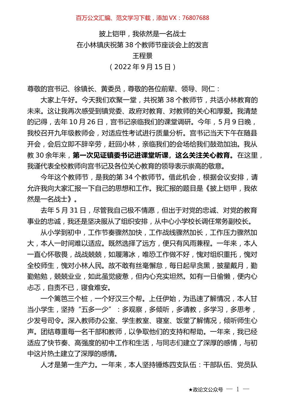 王程景：在小林镇庆祝第38个教师节座谈会上的发言.docx_第1页
