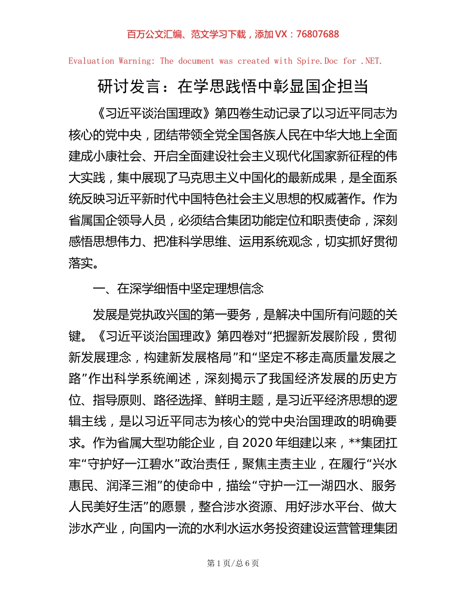 研讨发言：在学思践悟中彰显国企担当【稿子汇】.docx_第1页