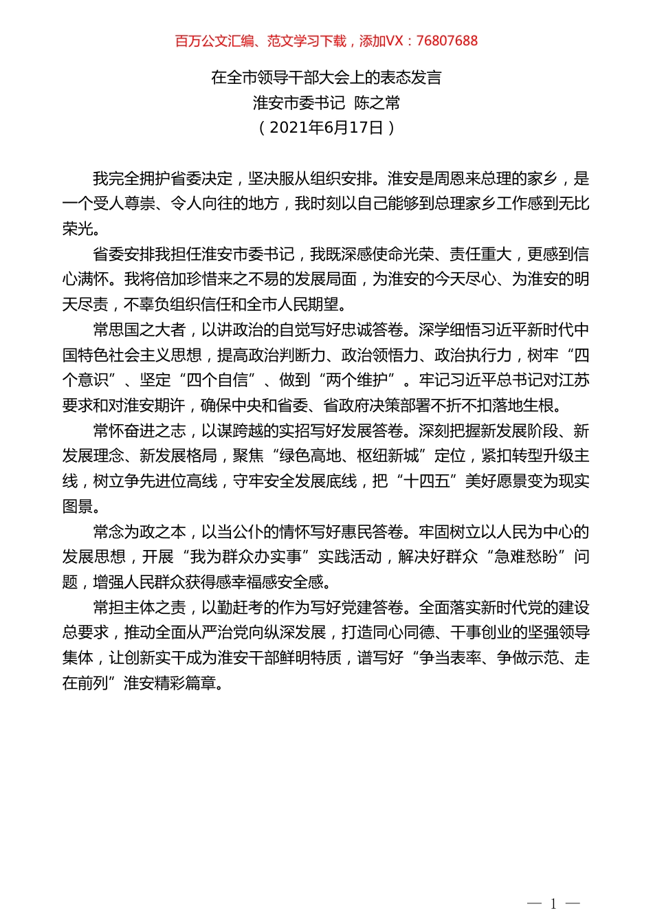 淮安市委书记陈之常：在全市领导干部大会上的表态发言.doc_第1页