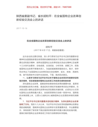 陕西省委副书记、省长胡和平：在全省国有企业改革创新经验交流会上的讲话.docx