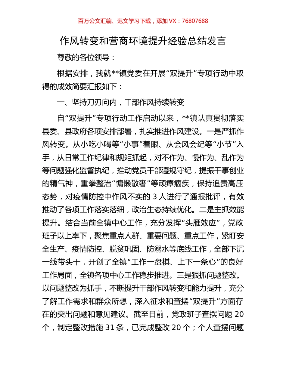 作风转变和营商环境提升经验总结发言.docx_第1页
