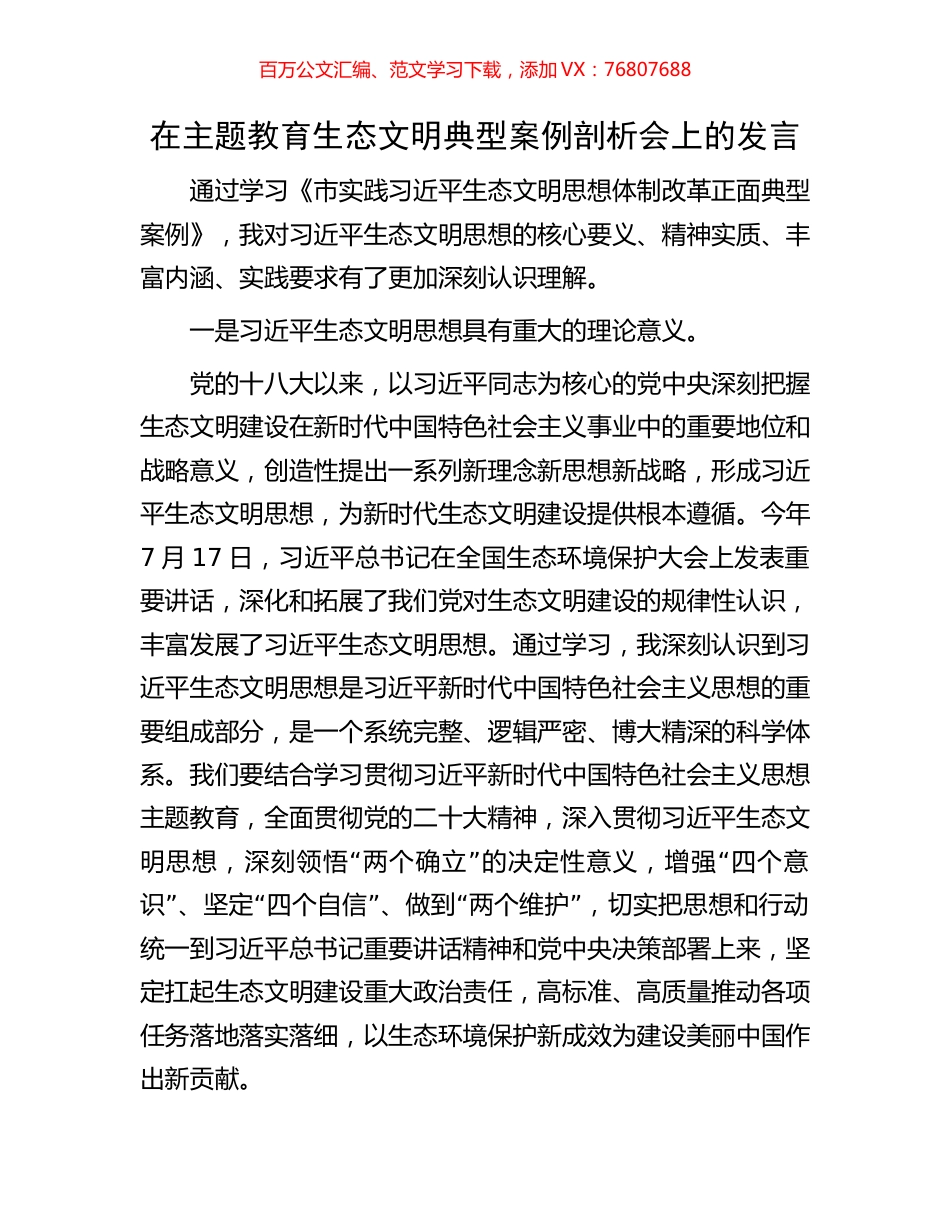 在主题教育生态文明典型案例剖析会上的发言.docx_第1页