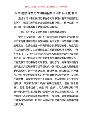 在主题教育生态文明典型案例剖析会上的发言.docx