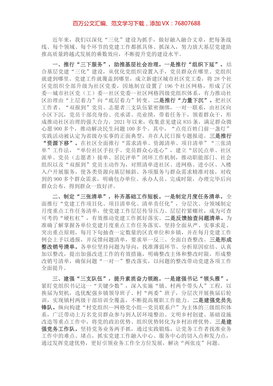 党建引领基层治理“三个三”经验交流材料.docx_第1页