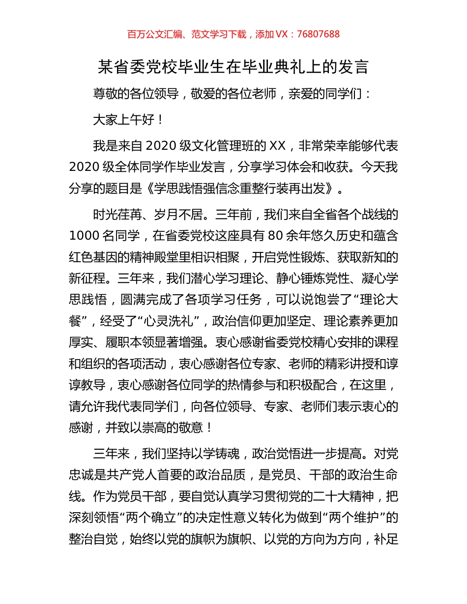 某省委党校毕业生在毕业典礼上的发言.docx_第1页