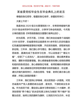 某省委党校毕业生在毕业典礼上的发言.docx