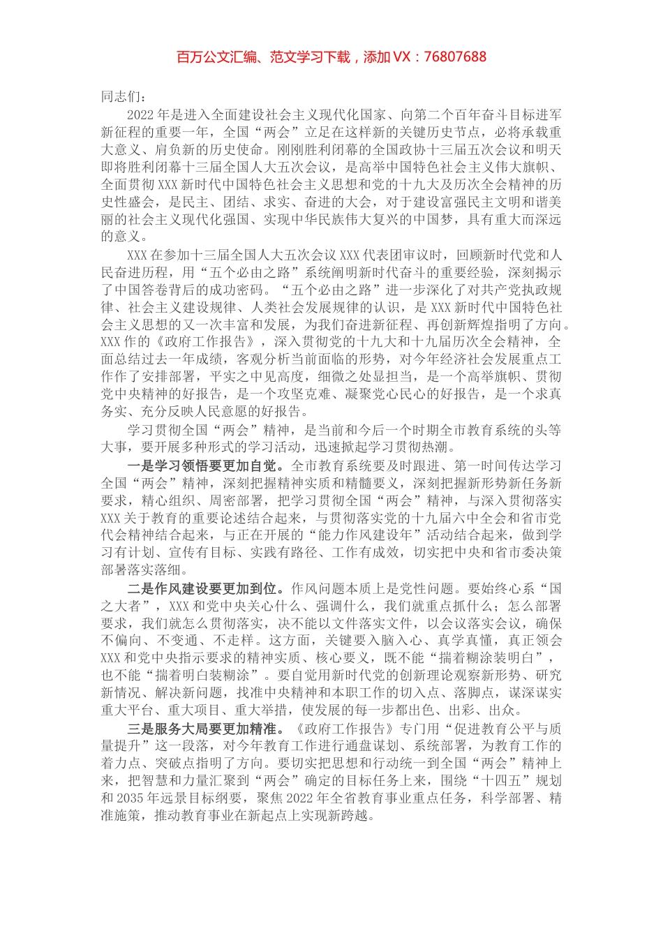 传达学习全国两会精神发言提纲.docx_第1页