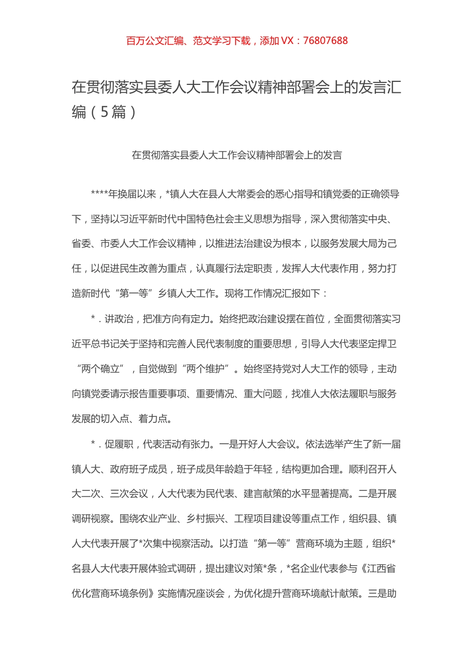 -在贯彻落实县委人大工作会议精神部署会上的发言汇编（5篇）.docx_第1页
