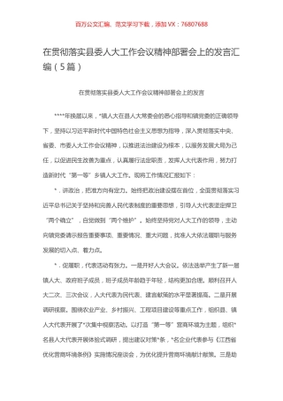 -在贯彻落实县委人大工作会议精神部署会上的发言汇编（5篇）.docx