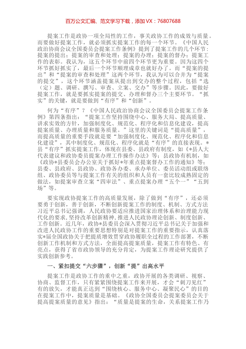 县政协主席关于提案工作交流发言材料.docx_第1页