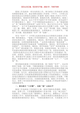县政协主席关于提案工作交流发言材料.docx