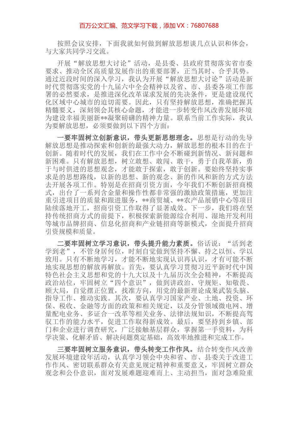 副县长解放思想大讨论活动发言材料.docx_第1页