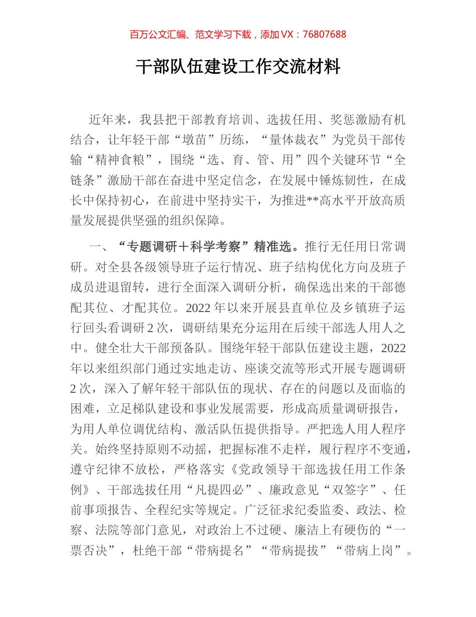 干部队伍建设工作交流材料.docx_第1页