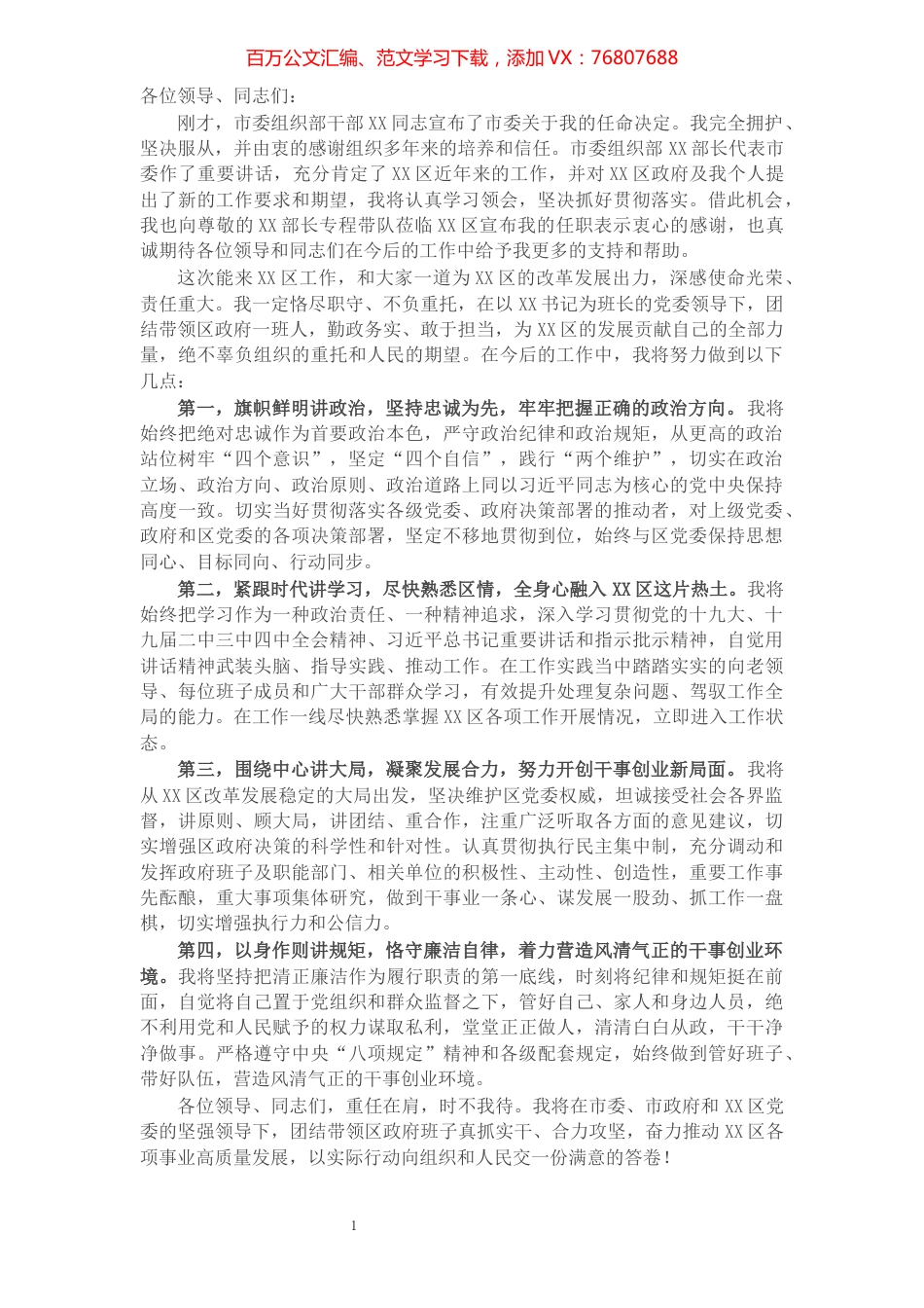 X区新任区长任职表态发言​​​​​​​​​​​​​​.docx_第1页