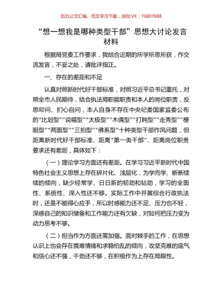 “想一想我是哪种类型干部”思想大讨论发言材料.docx