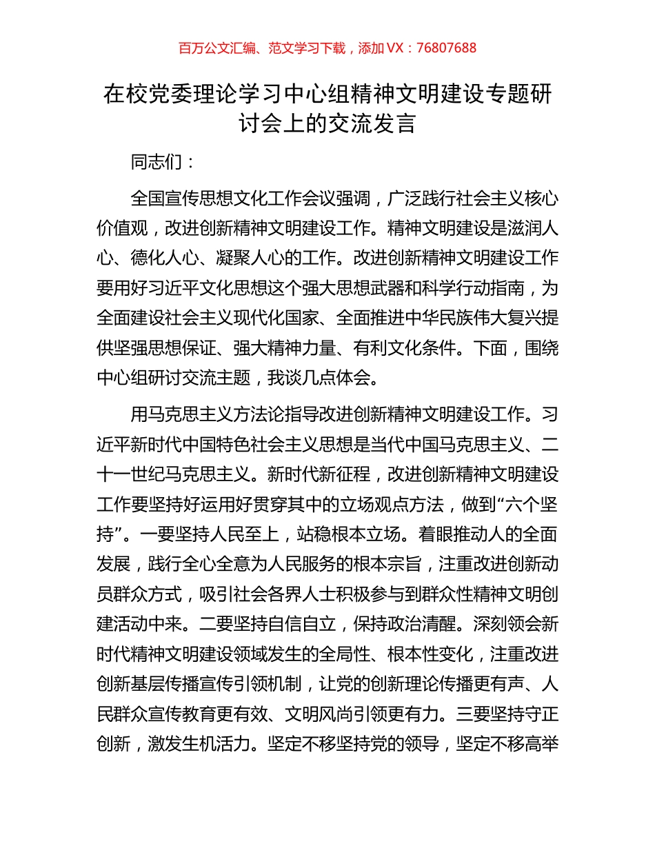 在校党委理论学习中心组精神文明建设专题研讨会上的交流发言.docx_第1页