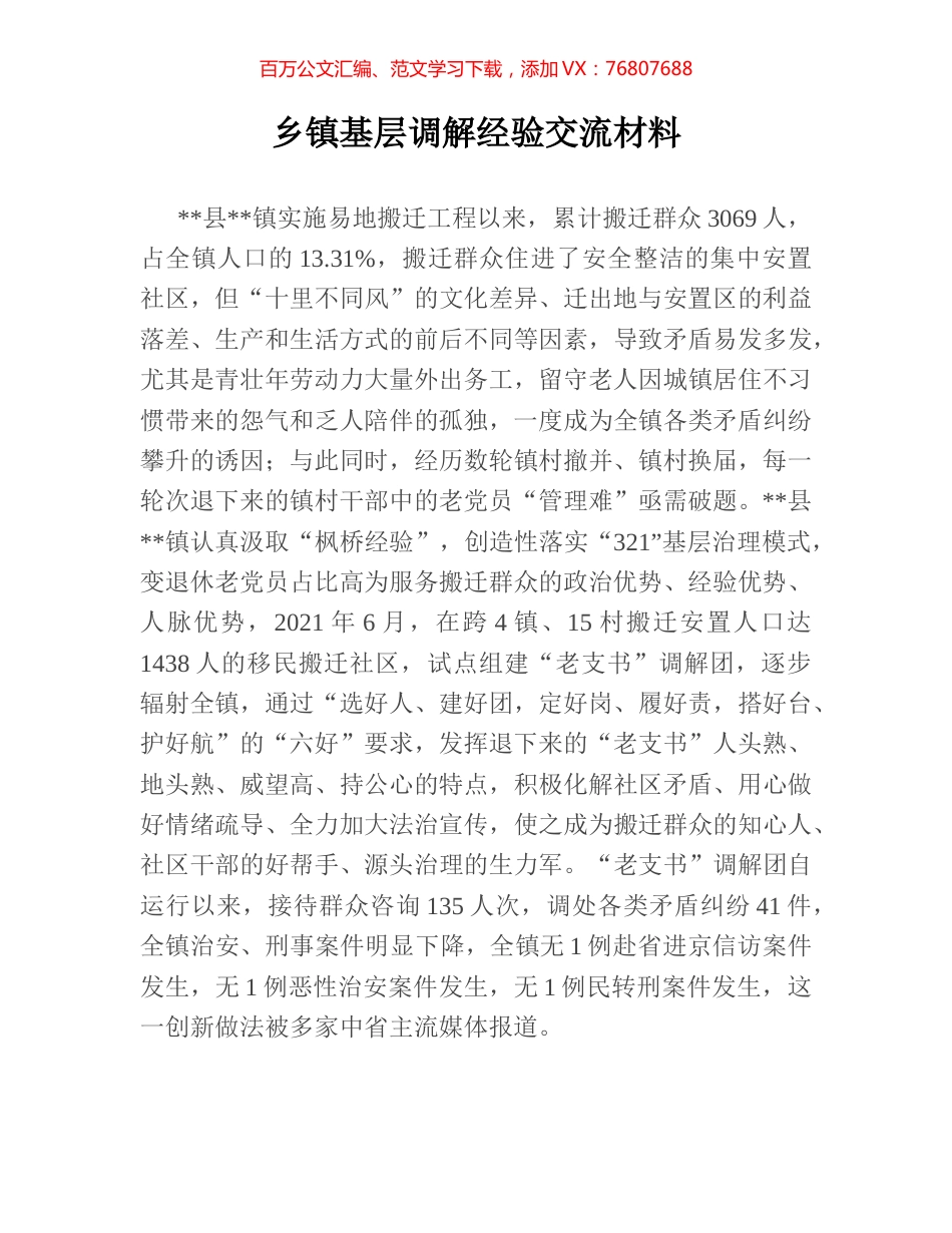 乡镇基层调解经验交流材料.docx_第1页